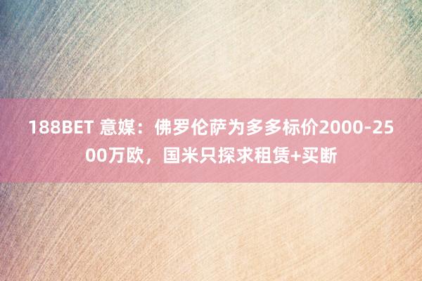 188BET 意媒：佛罗伦萨为多多标价2000-2500万欧，国米只探求租赁+买断