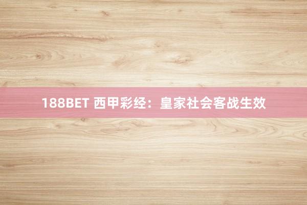 188BET 西甲彩经：皇家社会客战生效