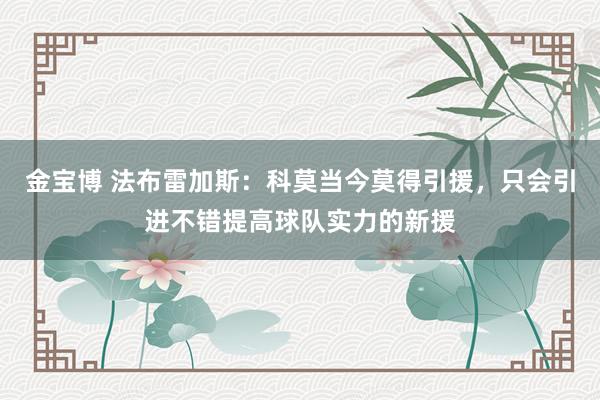 金宝博 法布雷加斯：科莫当今莫得引援，只会引进不错提高球队实力的新援