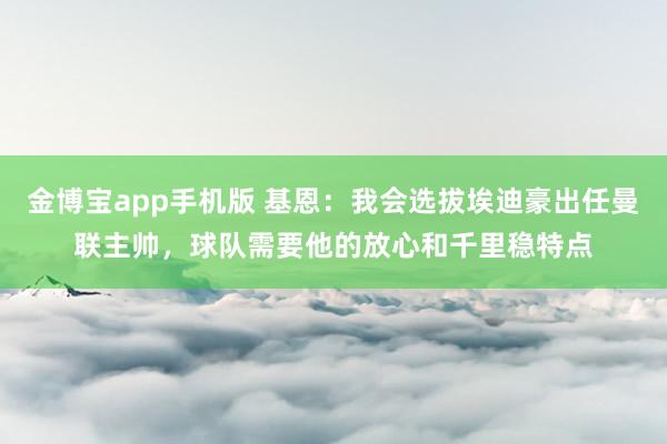 金博宝app手机版 基恩：我会选拔埃迪豪出任曼联主帅，球队需要他的放心和千里稳特点