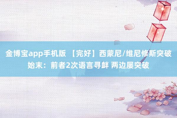 金博宝app手机版 【完好】西蒙尼/维尼修斯突破始末：前者2次语言寻衅 两边屡突破