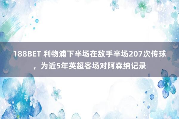 188BET 利物浦下半场在敌手半场207次传球，为近5年英超客场对阿森纳记录