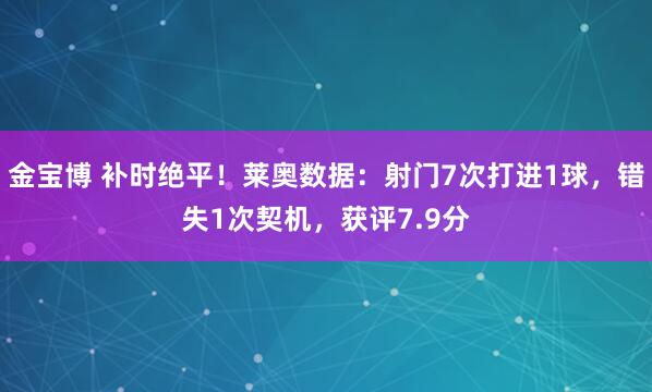 金宝博 补时绝平！莱奥数据：射门7次打进1球，错失1次契机，<a href=