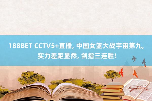 188BET CCTV5+直播， 中国女篮大战宇宙第九， 实力差距显然， 剑指三连胜!