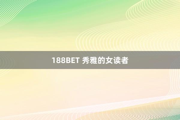 188BET 秀雅的女读者