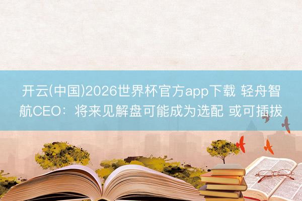 金博宝app手机版 好意思国打压透彻失败，华为收入、利润重回巅峰，外洋商场已修起80%