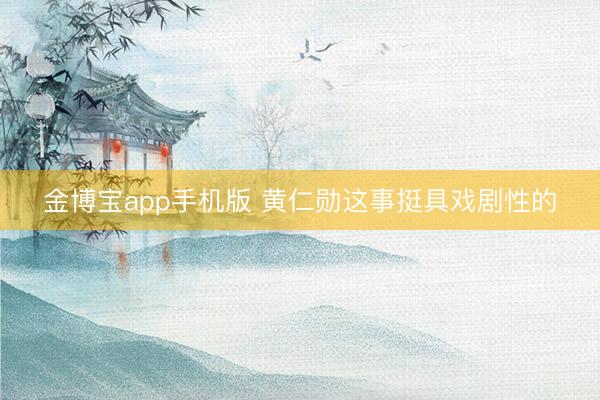 金博宝app手机版 黄仁勋这事挺具戏剧性的