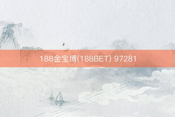 188金宝博(188BET) 97281