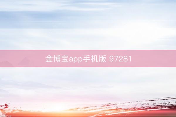 金博宝app手机版 97281