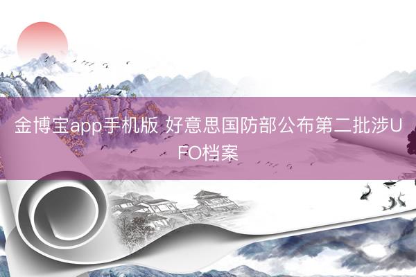 金博宝app手机版 好意思国防部公布第二批涉UFO档案