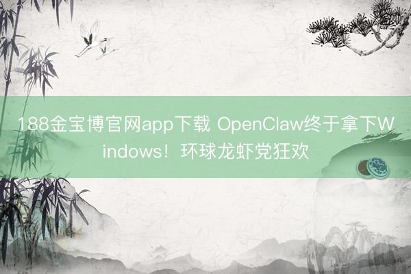 188金宝博官网app下载 OpenClaw终于拿下Wind