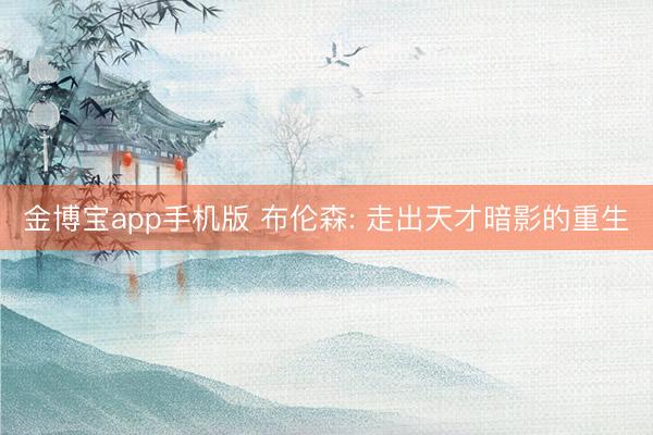 金博宝app手机版 布伦森: 走出天才暗影的重生