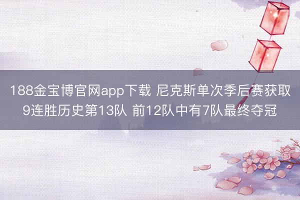 188金宝博官网app下载 尼克斯单次季后赛获取9连胜历史第13队 前12队中有7队最终夺冠