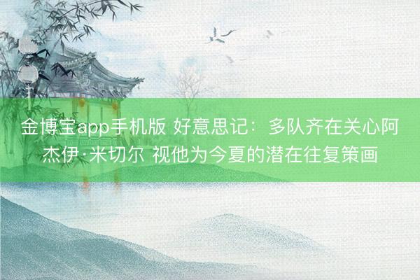 金博宝app手机版 好意思记：多队齐在关心阿杰伊·米切尔 视他为今夏的潜在往复策画