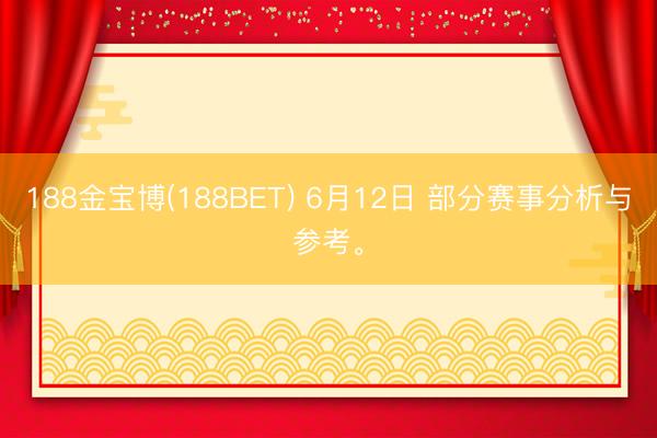 188金宝博(188BET) 6月12日 部分赛事分析与参考。