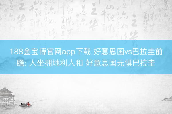 188金宝博官网app下载 好意思国vs巴拉圭前瞻: 人坐拥地利人和 好意思国无惧巴拉圭
