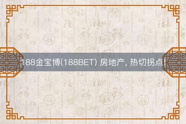 188金宝博(188BET) 房地产， 热切拐点!