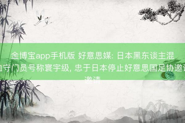金博宝app手机版 好意思媒: 日本黑东谈主混血守门员号称寰宇级， 忠于日本停止好意思国足协邀请