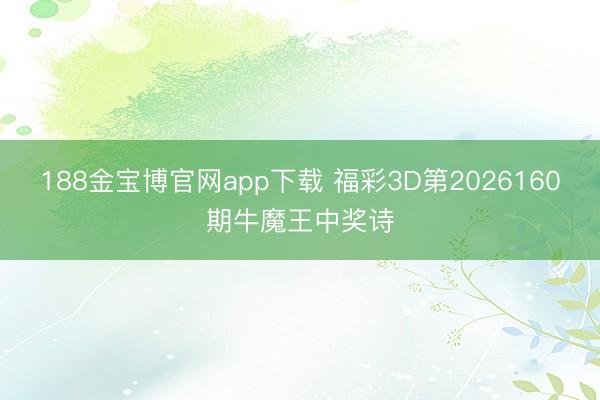 188金宝博官网app下载 福彩3D第2026160期牛魔王中奖诗