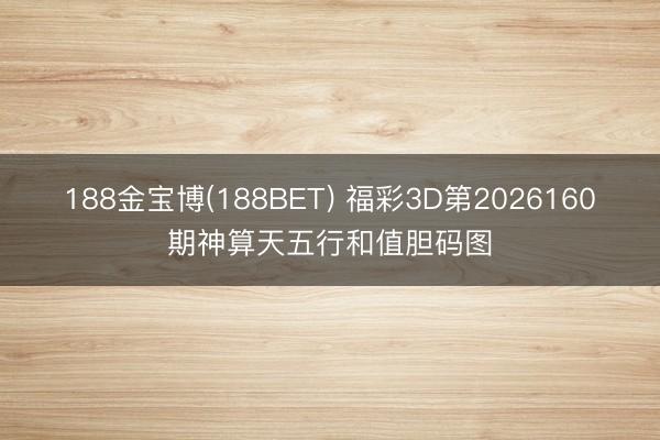 188金宝博(188BET) 福彩3D第2026160期神算天五行和值胆码图