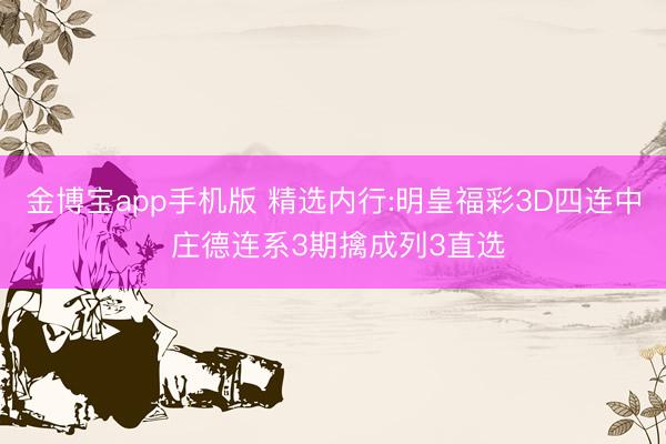 金博宝app手机版 精选内行:明皇福彩3D四连中 庄德连系3期擒成列3直选