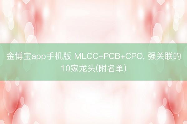 金博宝app手机版 MLCC+PCB+CPO, 强关联的10家龙头(附名单)